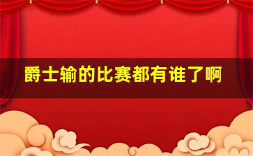 爵士输的比赛都有谁了啊