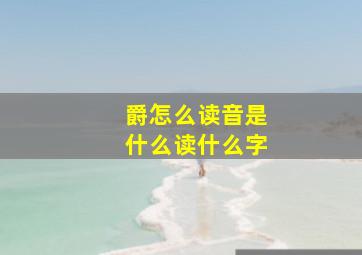 爵怎么读音是什么读什么字