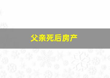 父亲死后房产