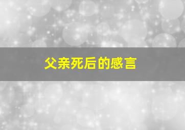 父亲死后的感言