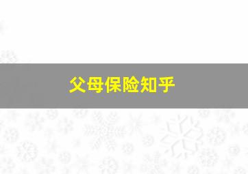 父母保险知乎