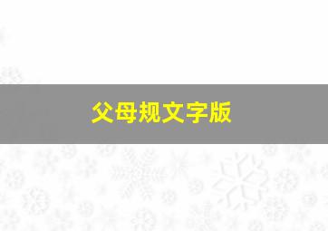 父母规文字版