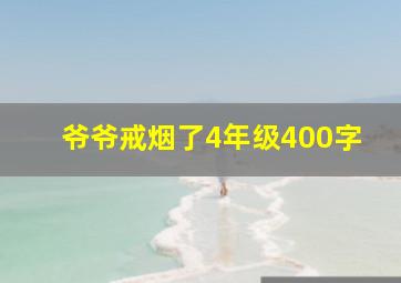 爷爷戒烟了4年级400字