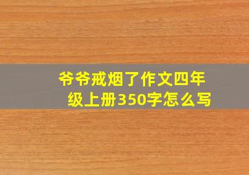 爷爷戒烟了作文四年级上册350字怎么写