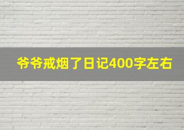 爷爷戒烟了日记400字左右