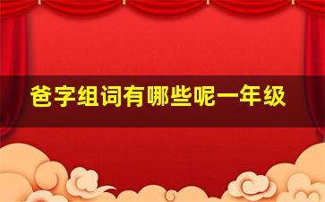 爸字组词有哪些呢一年级