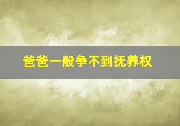 爸爸一般争不到抚养权