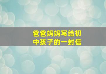 爸爸妈妈写给初中孩子的一封信