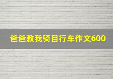 爸爸教我骑自行车作文600