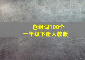 爸组词100个一年级下册人教版