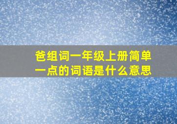 爸组词一年级上册简单一点的词语是什么意思