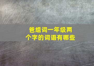 爸组词一年级两个字的词语有哪些