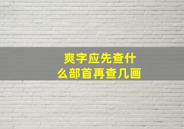 爽字应先查什么部首再查几画