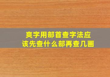 爽字用部首查字法应该先查什么部再查几画