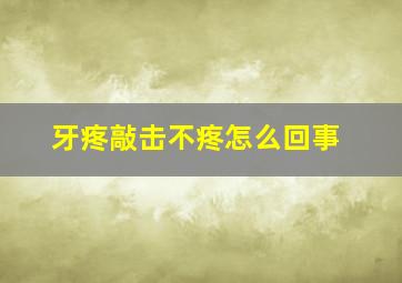 牙疼敲击不疼怎么回事