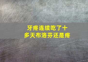 牙疼连续吃了十多天布洛芬还是疼