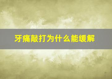 牙痛敲打为什么能缓解