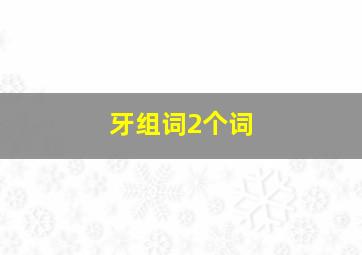 牙组词2个词