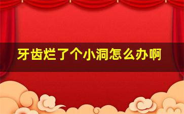 牙齿烂了个小洞怎么办啊