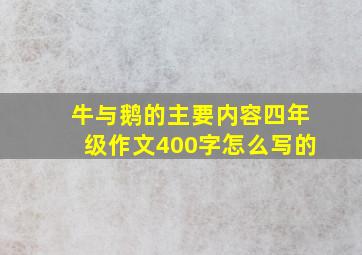 牛与鹅的主要内容四年级作文400字怎么写的