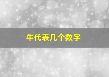 牛代表几个数字