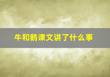 牛和鹅课文讲了什么事