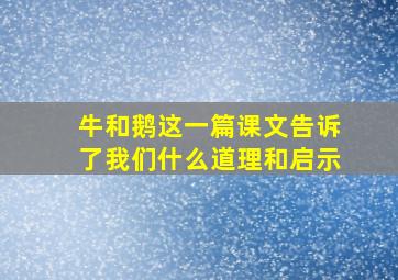 牛和鹅这一篇课文告诉了我们什么道理和启示