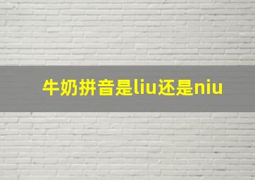 牛奶拼音是liu还是niu