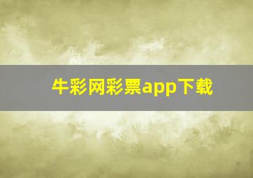 牛彩网彩票app下载