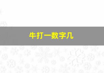 牛打一数字几