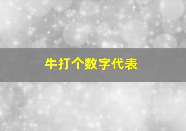 牛打个数字代表