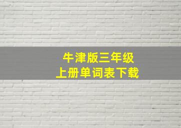 牛津版三年级上册单词表下载