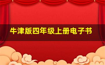 牛津版四年级上册电子书