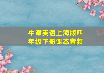 牛津英语上海版四年级下册课本音频