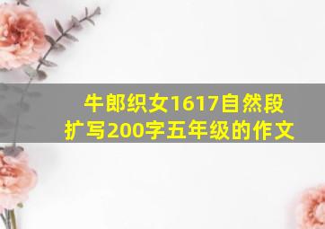 牛郎织女1617自然段扩写200字五年级的作文