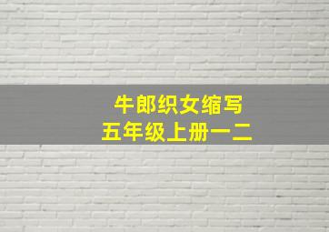 牛郎织女缩写五年级上册一二