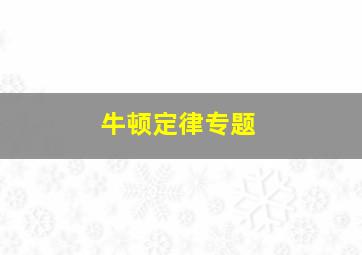 牛顿定律专题