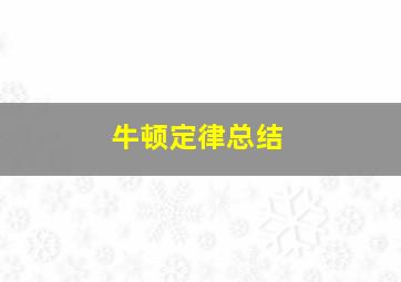 牛顿定律总结