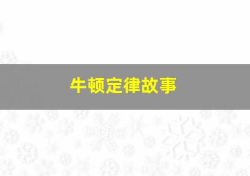 牛顿定律故事