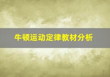 牛顿运动定律教材分析