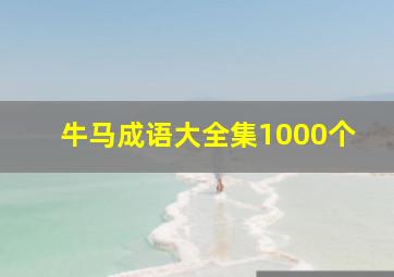 牛马成语大全集1000个