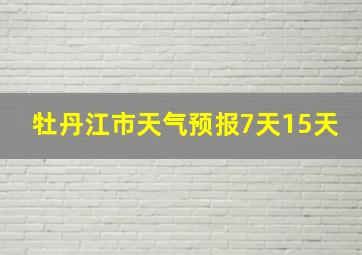 牡丹江市天气预报7天15天