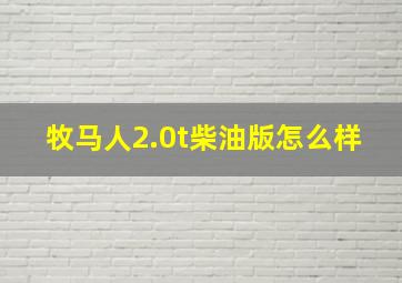 牧马人2.0t柴油版怎么样