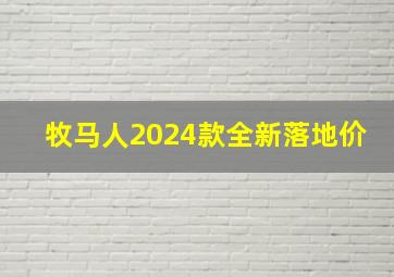 牧马人2024款全新落地价