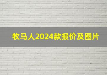 牧马人2024款报价及图片