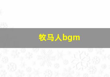 牧马人bgm