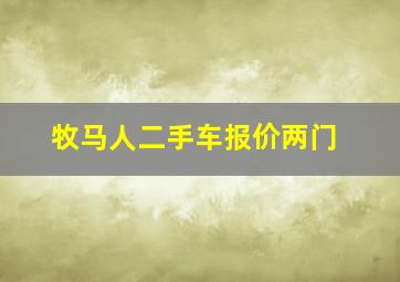 牧马人二手车报价两门