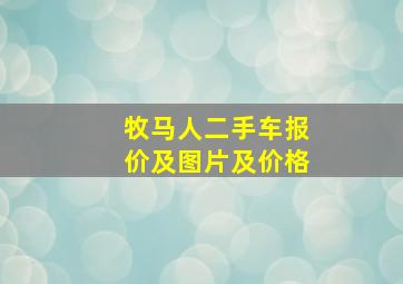 牧马人二手车报价及图片及价格