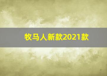 牧马人新款2021款