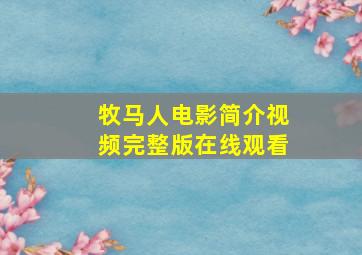 牧马人电影简介视频完整版在线观看